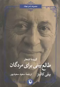 طالع بینی برای مردگان (گزیده اشعار بیلی کالینز)