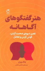 هنر گفتگوهای آگاهانه (تغییر شیوه ی صحبت کردن،گوش کردن و تعامل)