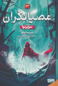 عصیانگران 3 (سوپرنوا)