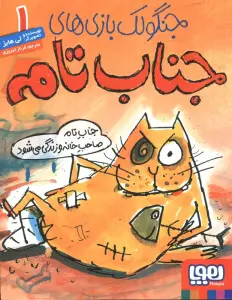 جنگولک بازی های جناب تام 1 (جناب تام صاحب خانه و زندگی می شود)