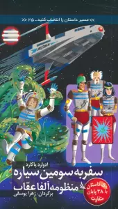 مسیر داستان را انتخاب کنید25 (سفر به سومین سیاره منظومه آلفا عقاب:با 38 پایان متفاوت)