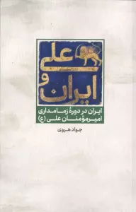 علی و ایران (ایران در دوره زمامداری امیر مومنان علی (ع))
