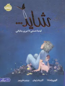 شاید... اینجا هستی تا نوری بتابانی (من می توانم)