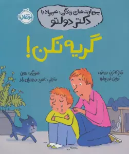 مهارت های زندگی،همراه با دکتر دولتو (گریه نکن!)