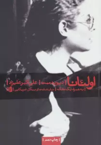 اولئانا (نمایشنامه های بیدگل:آمریکایی 1)