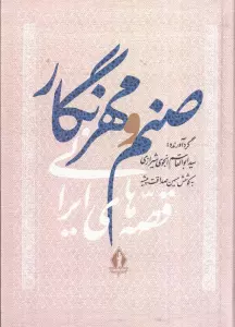 صنم و مهرنگار (قصه های ایرانی)