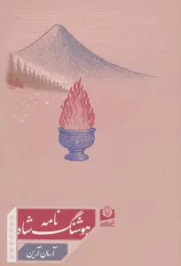 هوشنگ شاه نامه