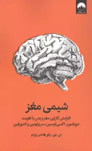 شیمی مغز (افزایش کارایی مغز و بدن با تقویت دوپامین،اکسی توسین،سروتونین و اندورفین)
