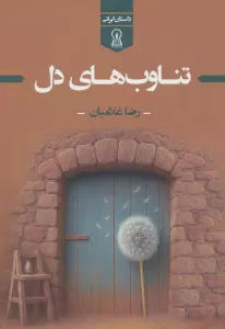 تناوب های دل