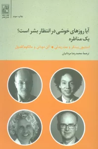 آیا روزهای خوشی در انتظار بشر است؟ (یک مناظره)
