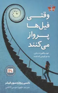 وقتی فیل ها پرواز می کنند (خود واقعی ات باش؛به هر قیمتی که شده)