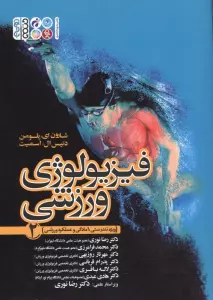 فیزیولوژی ورزشی 2 (ویژه تندرستی،آمادگی و عملکرد ورزشی)