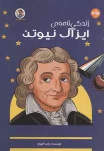 زندگی نامه ایزاک نیوتن