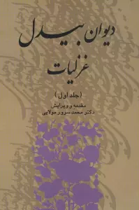 دیوان بیدل غزلیات (3جلدی)