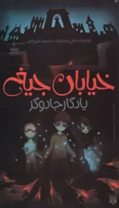 یادگار جادوگر (خیابان جیغ 2)