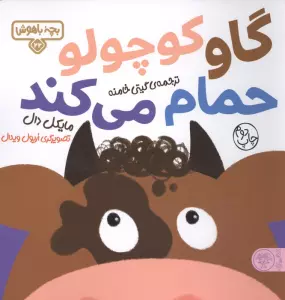 بچه باهوش 22 (گاو کوچولو حمام می کند)،(گلاسه)