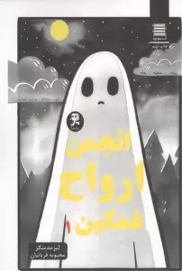 مجموعه انجمن ارواح غمگین (5جلدی)