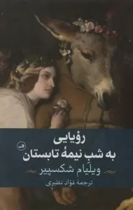 رویایی به شب نیمه تابستان