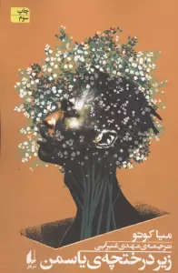 زیر درختچه ی یاسمن (ادبیات امروز،رمان144)
