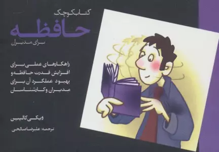 کتاب کوچک حافظه برای مدیران