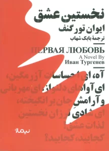 نخستین عشق (مینیماژ)