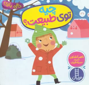 چیه توی طبیعت؟ (دالی بازی)