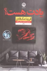 یادت هست؟