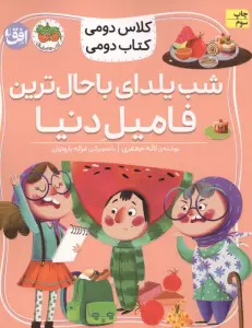 کلاس دومی،کتاب دومی 2 (شب یلدای باحال ترین فامیل دنیا)،(گلاسه)