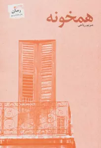 همخونه
