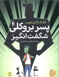 پسر بروکلی شگفت انگیز (رمان نوجوان211)