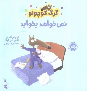 گرگ کوچولو نمی خواهد بخوابد (گلاسه)