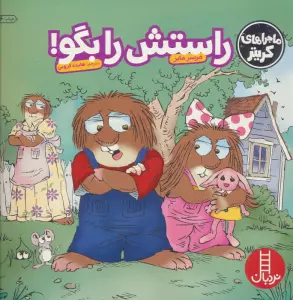 ماجراهای کریتر (راستش را بگو!)،(گلاسه)