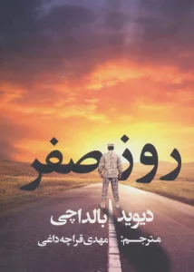 روز صفر