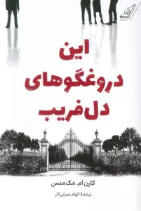 این دروغگوهای دل فریب