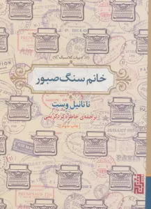 خانم سنگ صبور (ادبیات کلاسیک)