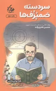 سردسته صمپزف ها (روایت هایی از زندگی دانشمند شهید محسن فخری زاده)