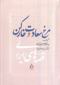 مرغ سعادت و خار کن