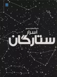 دایره المعارف مصور اسرار ستارگان (گلاسه)