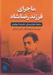 ماجرای فرزند رضا شاه (سقوط هواپیمای علیرضا پهلوی)