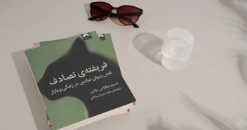فریفته‌ی تصادف/ نقش پنهان شانس در زندگی و بازار