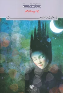 درخت نام اوست