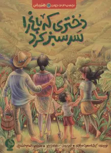 دختری که باغ را سرسبز کرد (بچه های اطراف جهان،هندوراس)