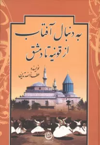 به دنبال آفتاب (از قونیه تا دمشق)