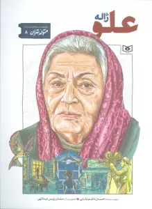 متولد تهران 8 (ژاله علو)