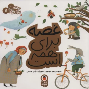 غصه برای همه است (مهارت برای همه11)