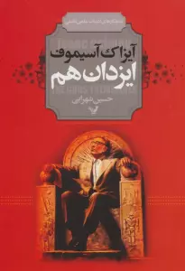 ایزدان هم (شاهکارهای ادبیات علمی تخیلی)
