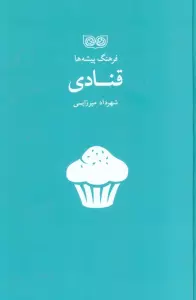 قنادی (فرهنگ پیشه ها)