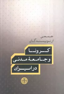 کرونا و جامعه مدنی در ایران