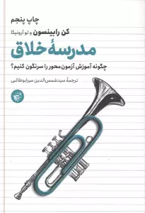 مدرسه خلاق (چگونه آموزش آزمون محور را سرنگون کنیم؟)