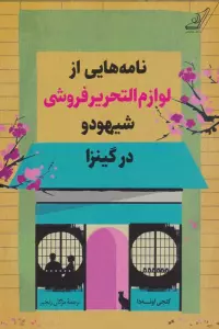 نامه هایی از لوازم التحریرفروشی شیهودو در گینزا